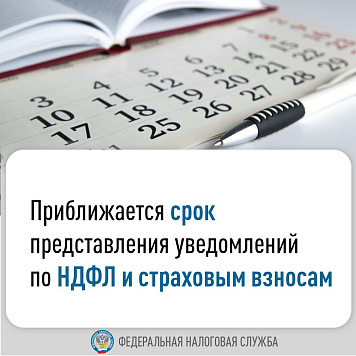 Приближается срок представления уведомлений об исчисленных суммах страховых взносов и НДФЛ
