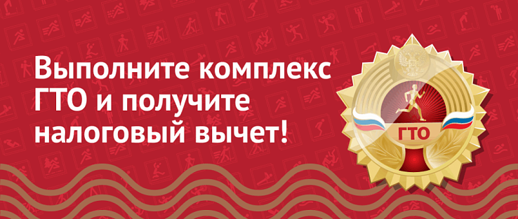 Вычет за сдачу ГТО: что нужно знать