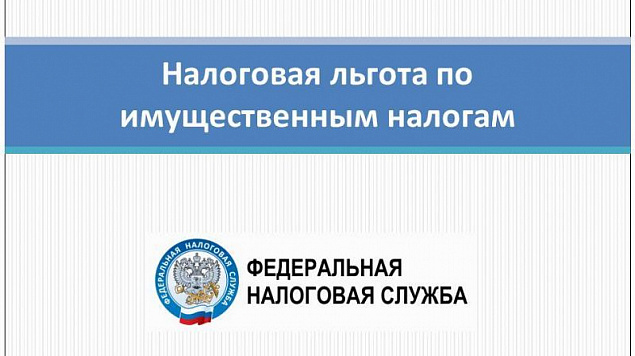 Управление информирует об изменениях в порядке предоставления льгот по имущественным налогам