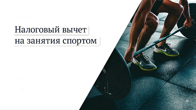 В 2025 году жители региона вернули 48,9 млн рублей НДФЛ за занятия спортом