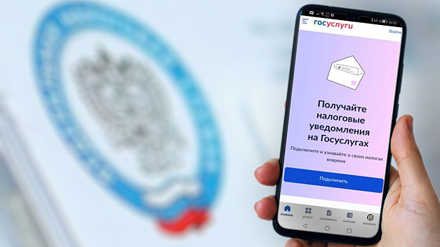 Пользователи госуслуг будут получать налоговое уведомление