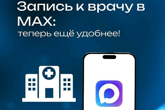 Записаться к врачу, перенести дату приема или отменить визит теперь можно в чат-боте или мини-приложении национального мессенджера MАКС. Такие сервисы стали доступны и в Краснодарском крае. Национальный мессенджер  здравоохранения— не просто средство обще