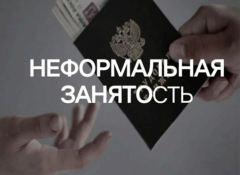 Неформальная занятость и ее риски