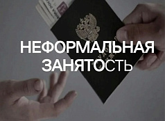 Неформальная занятость и ее риски