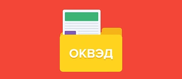 С этого года начался переход на новый порядок определения кодов ОКВЭД