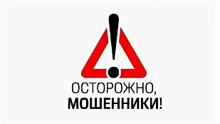 Осторожно мошенники!!