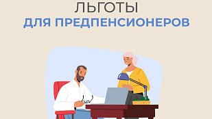 Предпенсионерам налоговые льготы предоставляются в беззаявительном порядке
