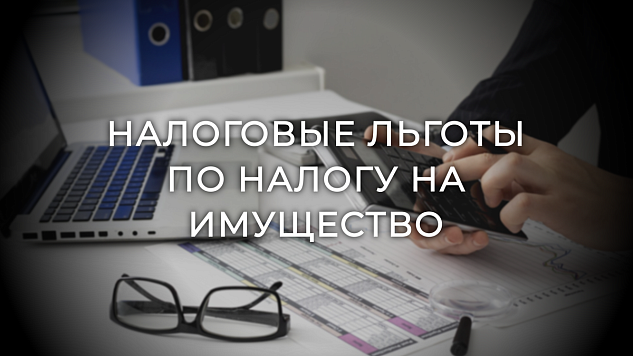 Проактивное предоставление налоговых льгот по имущественным налогам: что нужно знать организациям