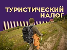 Размещен полный перечень ставок и льгот по туристическому налогу, установленных в Краснодарском крае