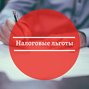 Направить заявление на налоговую льготу можно в электронном виде