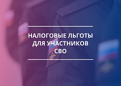 Рассказываем о льготе по транспортному налогу для ветеранов боевых действий, участников СВО и членов их семей