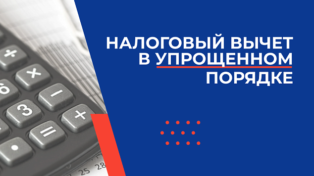 Налоговые вычеты можно получить в упрощенном порядке