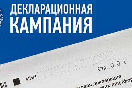 В России продолжается Декларационная кампания-2026
