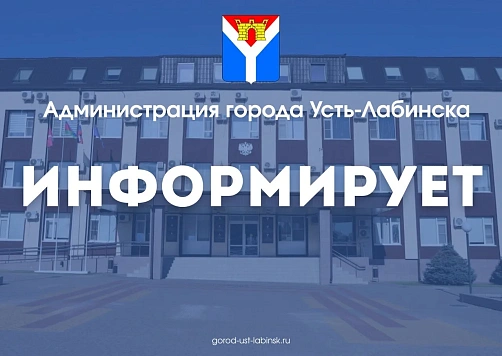 Администрация Усть-Лабинского городского поселения Усть-Лабинского района сообщает