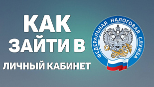 Удобный онлайн-сервис — «Личный кабинет налогоплательщика»