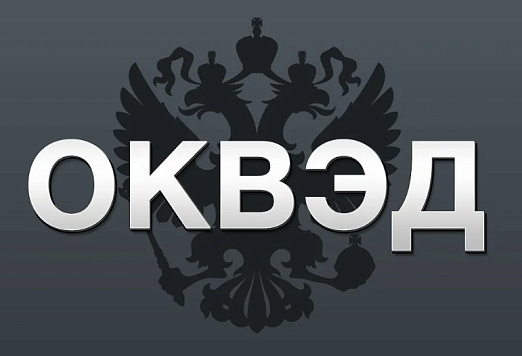 С 1 сентября 2025 года в России начал действовать новый порядок отражения кодов Общероссийского классификатора видов экономической деятельности (ОКВЭД) в ЕГРЮЛ и ЕГРИП. 