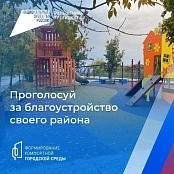 Стартовало всероссийское онлайн-голосование за объекты благоустройства по федеральному проекту «Формирование комфортной городской среды»