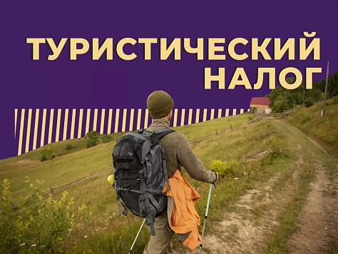 Туристический налог: разбираем новую форму налоговой декларации