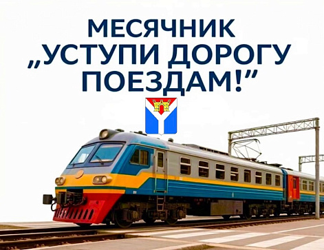 Месячник «Уступи дорогу поездам!»