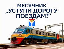Месячник «Уступи дорогу поездам!»