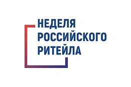  «Неделя Российского Ритейла»