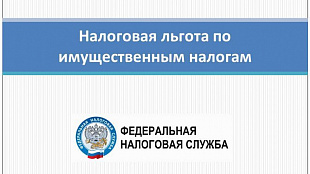 Как получить льготу по имущественным налогам без заявлений, справок и очередей