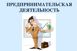 Ведение предпринимательской деятельности без государственной регистрации может привести к негативным правовым последствиям