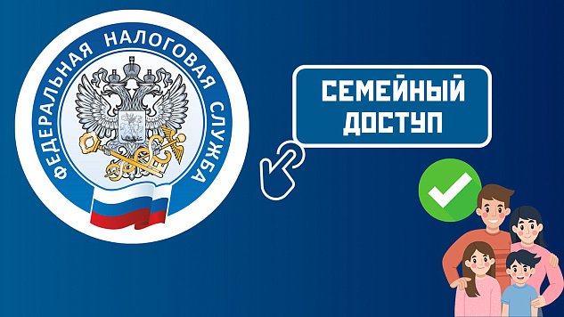 Функция «Семейный доступ» в ЛК ФЛ позволяет быть в курсе налоговых обязательств ребенка