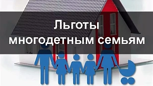 Для многодетных родителей действуют вычеты по налогам на недвижимое имущество