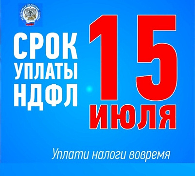 НДФЛ с доходов за 2025 год необходимо уплатить не позднее 15 июля