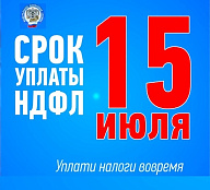 НДФЛ с доходов за 2025 год необходимо уплатить не позднее 15 июля