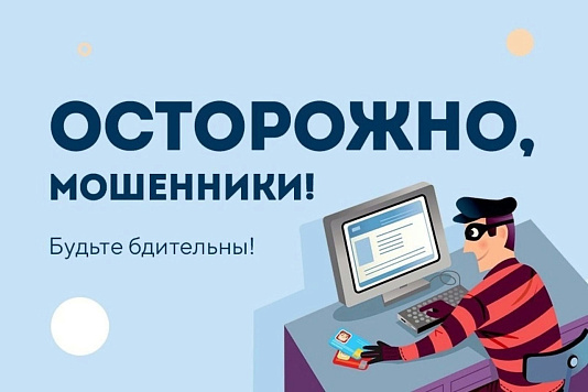 Предупреждаем о мошеннических рассылках и звонках
