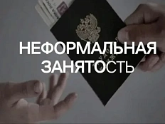 Неформальная занятость: что нужно знать