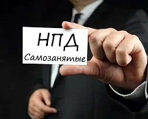 Налог на профессиональный доход