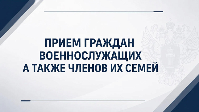 Прием граждан — военнослужащих, а также членов их семей.