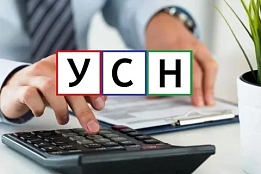 От пяти форм к одной: новый порядок уведомления по УСН