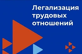 Легализация трудовых отношений 