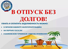Отсутствие налоговой задолженности позволит провести отпуск без забот