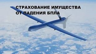 Страхование имущества от рисков падения беспилотных летательных аппаратов, террактов и диверсий.