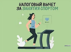 Плательщики НДФЛ могут получить налоговый вычет за спортивно-оздоровительные услуги