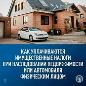 Как уплачиваются имущественные налоги при наследовании объектов недвижимости и автомобиля
