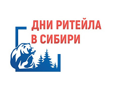 Межрегиональный форум бизнеса и власти «Дни ритейла в Сибири»