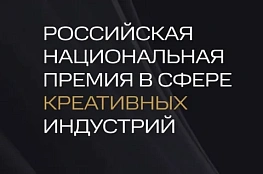 церемония награждения VI Российской Национальной премии в сфере креативных индустрий