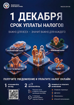 Об уплате имущественных налогов и НДФЛ, в срок до 01 декабря текущего года.