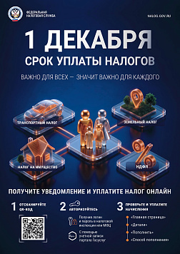 Об уплате имущественных налогов и НДФЛ, в срок до 01 декабря текущего года.