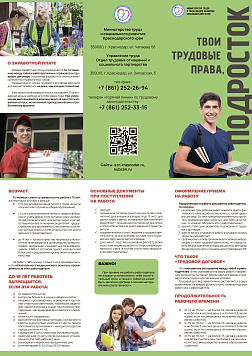 ТВОИ ТРУДОВЫЕ ПРАВА, ПОДРОСТОК