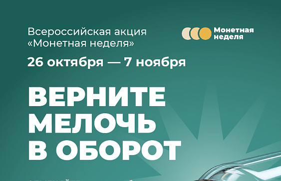 На Кубани стартует «Монетная неделя»
