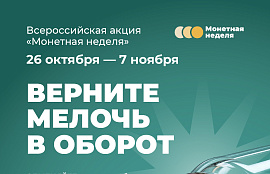 На Кубани стартует «Монетная неделя»