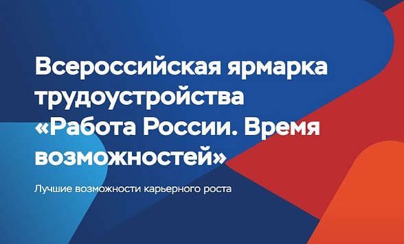 Всероссийская ярмарка трудоустройства "Работа России. Время возможностей"