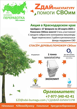 «Zдай бумагу  – помоги СВОим»!